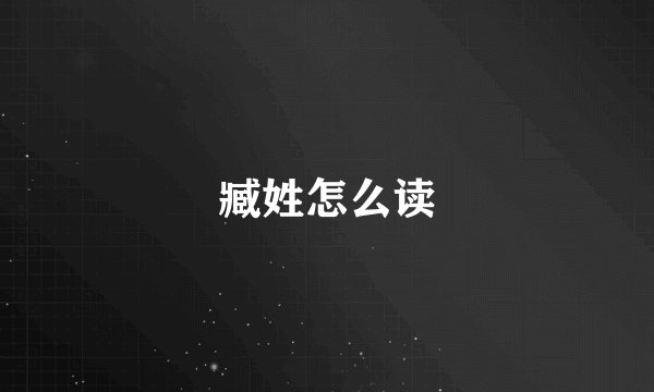 臧姓怎么读