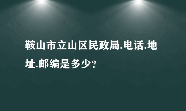 鞍山市立山区民政局.电话.地址.邮编是多少?
