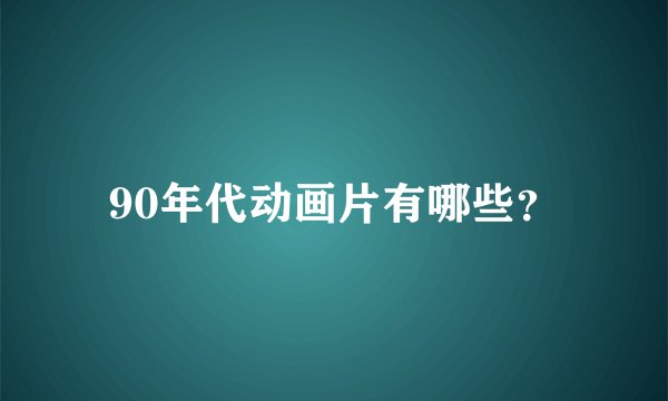 90年代动画片有哪些？