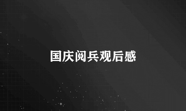 国庆阅兵观后感