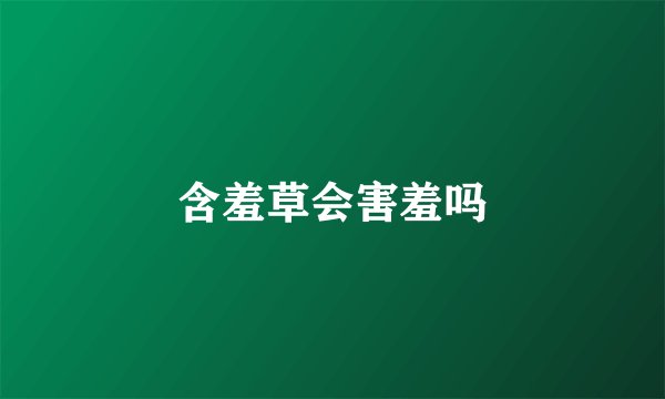 含羞草会害羞吗
