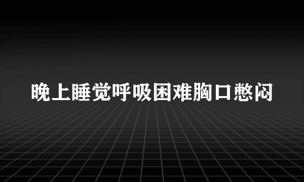 晚上睡觉呼吸困难胸口憋闷