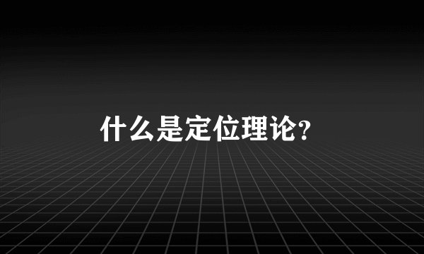 什么是定位理论？
