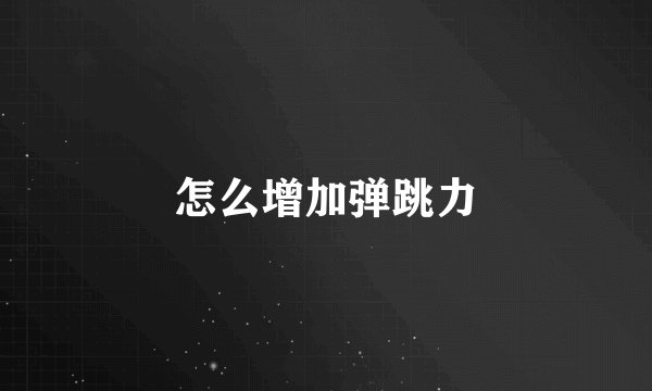 怎么增加弹跳力