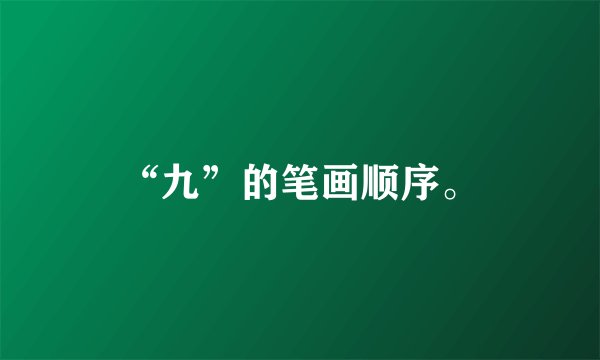 “九”的笔画顺序。