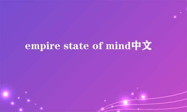 empire state of mind中文