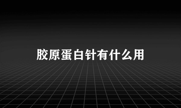 胶原蛋白针有什么用