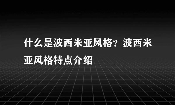 什么是波西米亚风格？波西米亚风格特点介绍