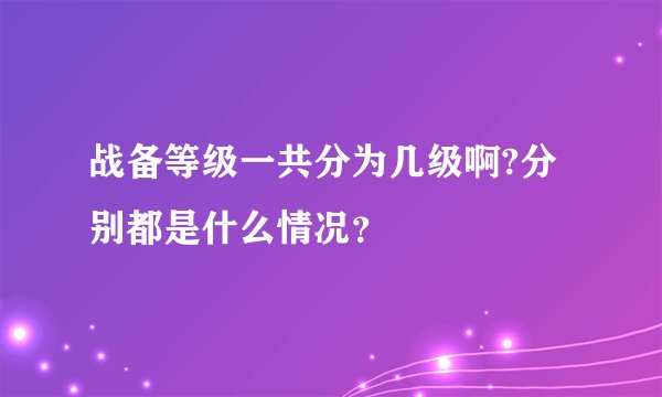 战备等级一共分为几级啊?分别都是什么情况？