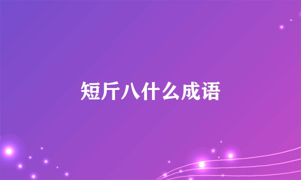 短斤八什么成语