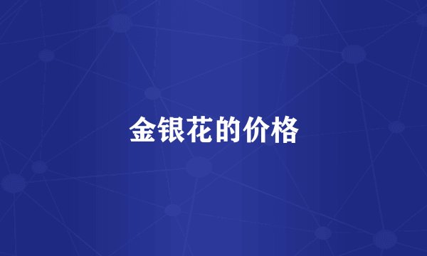 金银花的价格