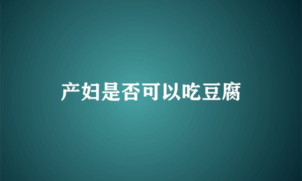 产妇是否可以吃豆腐