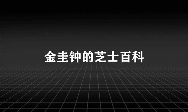 金圭钟的芝士百科