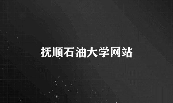 抚顺石油大学网站