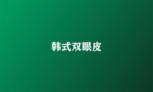 韩式双眼皮