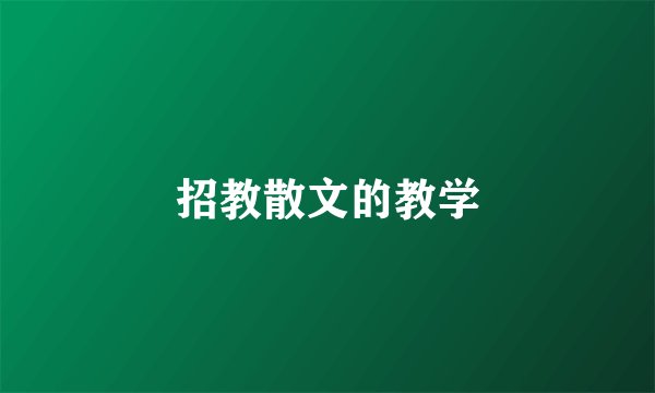 招教散文的教学