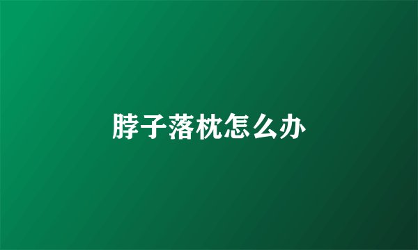 脖子落枕怎么办