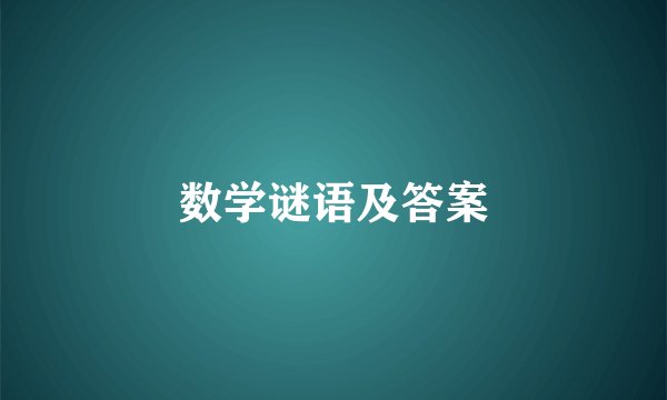 数学谜语及答案