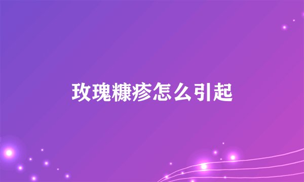 玫瑰糠疹怎么引起
