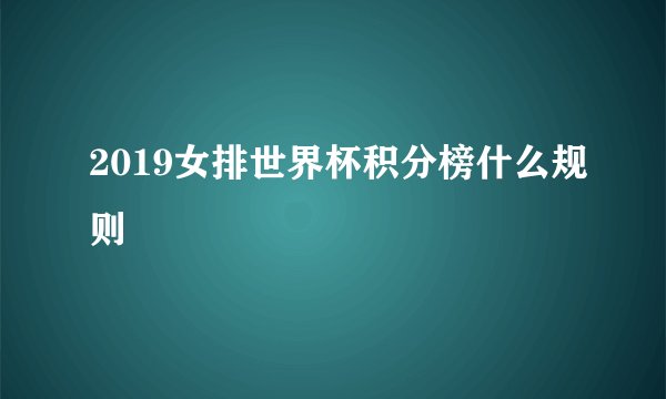 2019女排世界杯积分榜什么规则