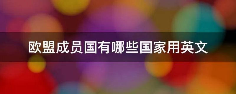 欧盟成员国有哪些国家用英文
