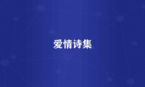 爱情诗集