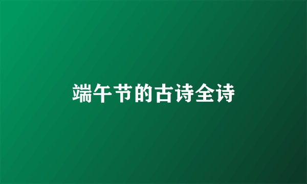 端午节的古诗全诗