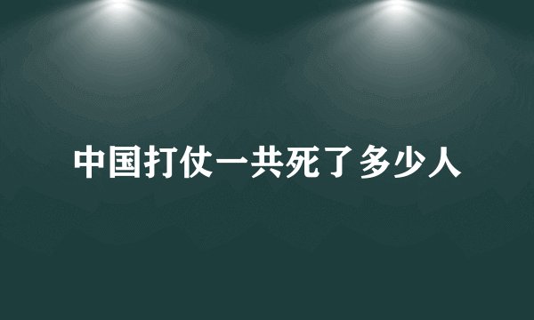 中国打仗一共死了多少人