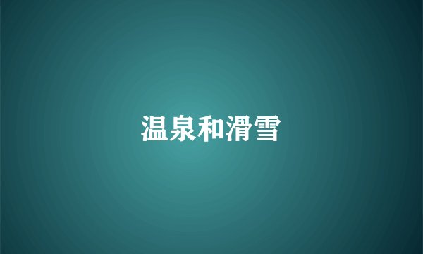 温泉和滑雪