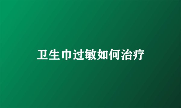 卫生巾过敏如何治疗