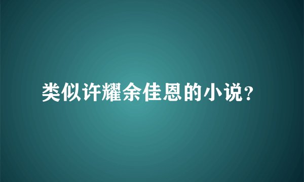 类似许耀余佳恩的小说？