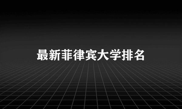 最新菲律宾大学排名