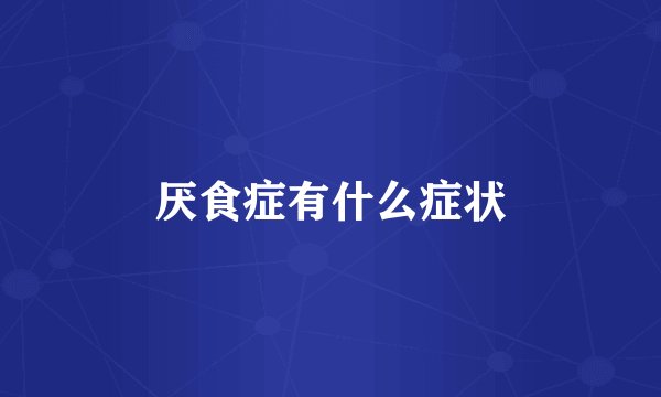 厌食症有什么症状
