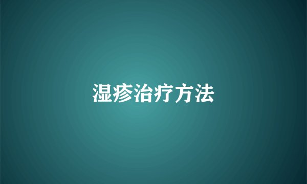 湿疹治疗方法