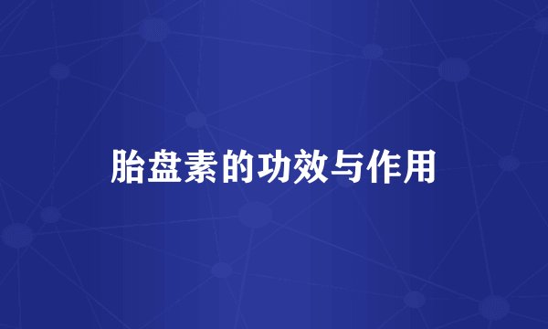 胎盘素的功效与作用