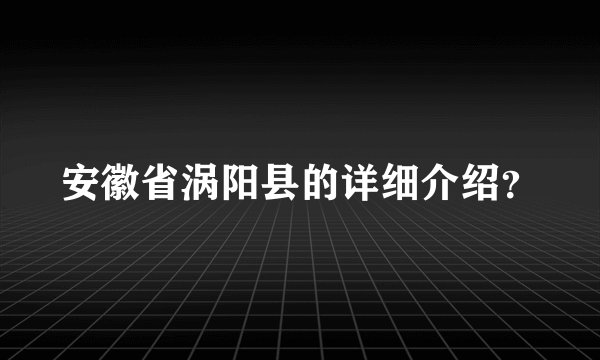 安徽省涡阳县的详细介绍?