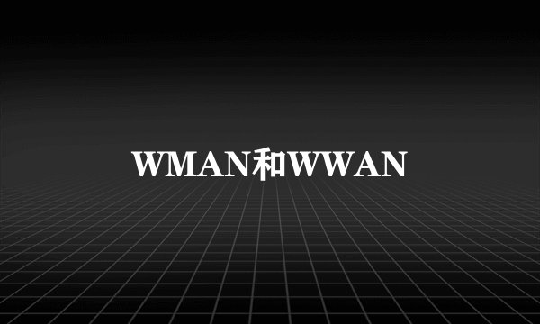 WMAN和WWAN