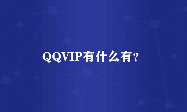 QQVIP有什么有？