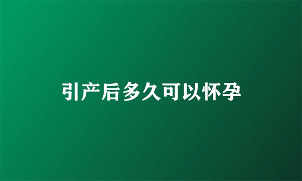 引产后多久可以怀孕