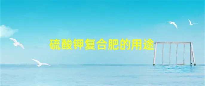 硫酸钾复合肥的用途