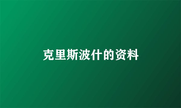 克里斯波什的资料