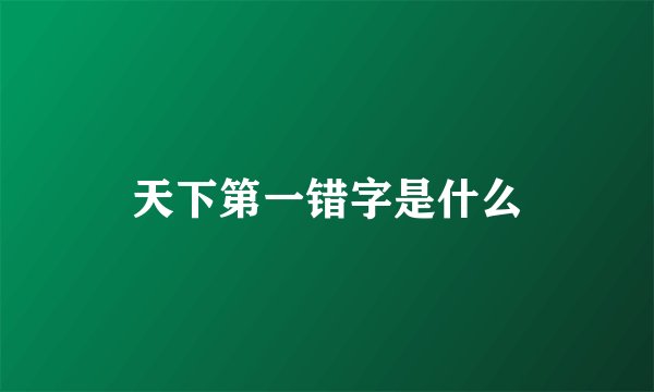 天下第一错字是什么