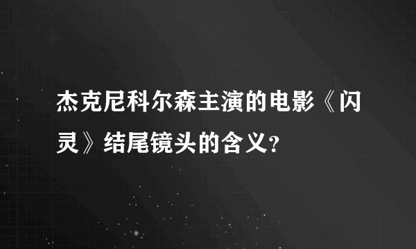 杰克尼科尔森主演的电影《闪灵》结尾镜头的含义？