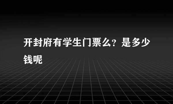 开封府有学生门票么？是多少钱呢
