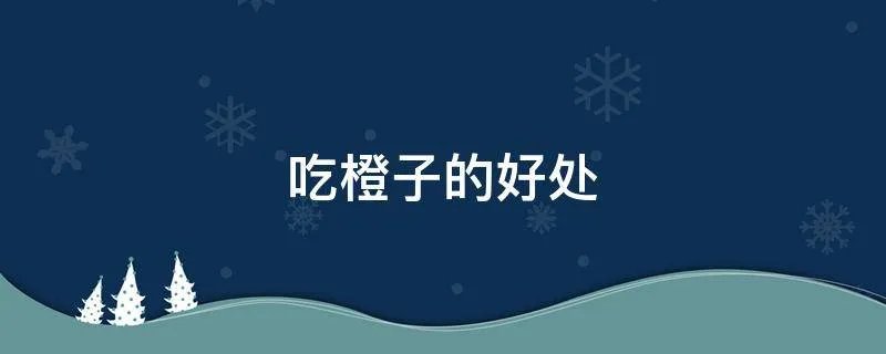 吃橙子的好处