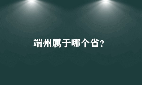 端州属于哪个省?