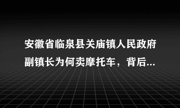 安徽省临泉县关庙镇人民政府副镇长为何卖摩托车，背后有何隐私？