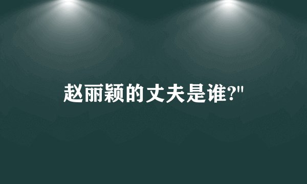 赵丽颖的丈夫是谁?
