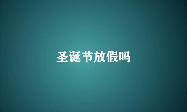 圣诞节放假吗