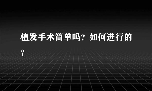 植发手术简单吗？如何进行的？